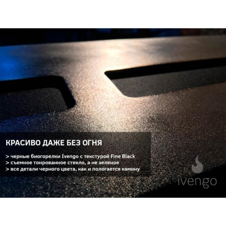 Биокамин IVENGO SLIM 1500х500 Биокамин IVENGO SLIM 1500х500 по цене 119 074 руб.